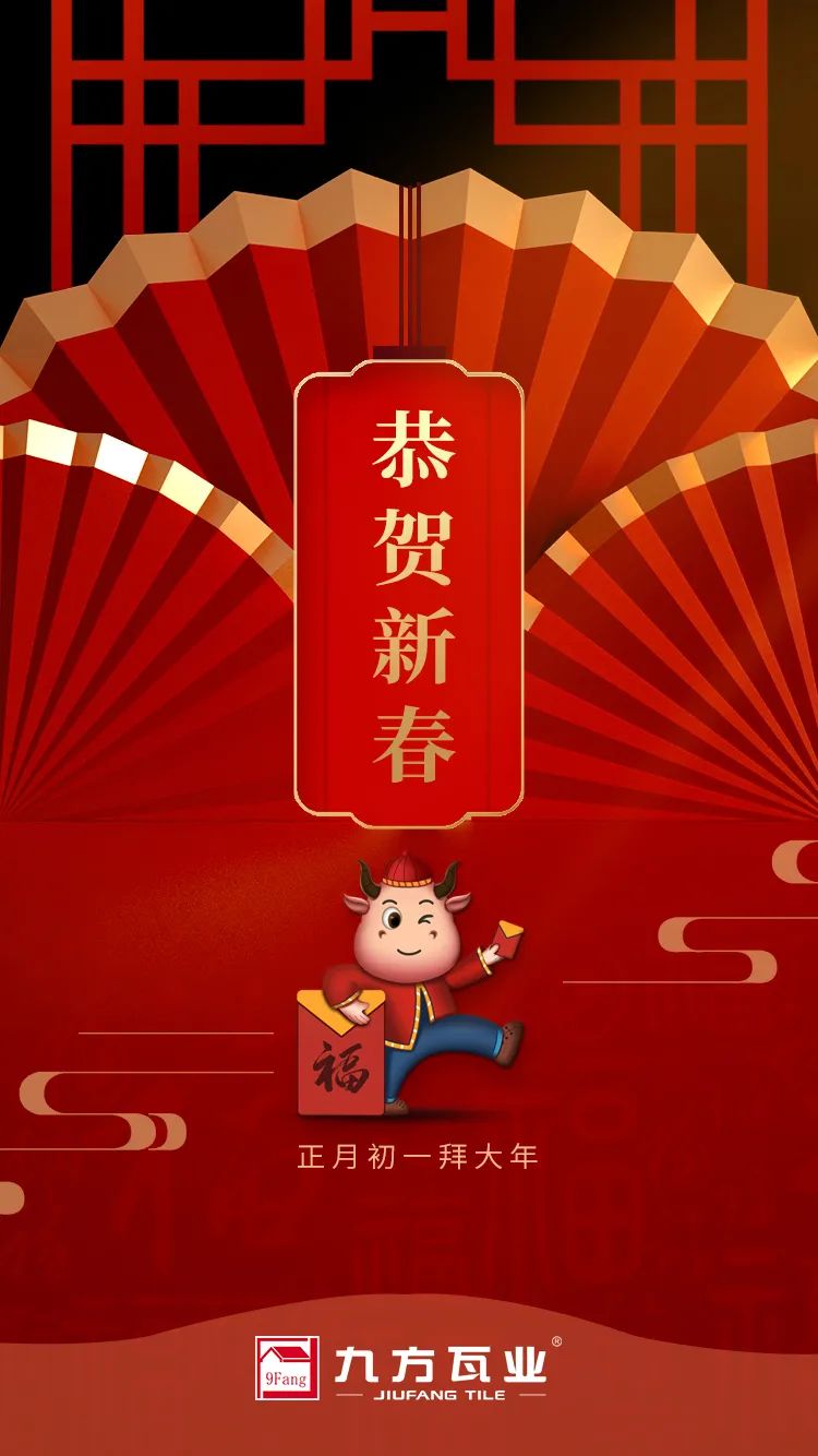 金牛贺岁迎新春，，，d88尊龙官方网给您贺年啦