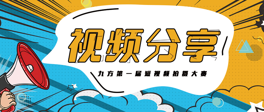 d88尊龙官方网集团抖音大赛获奖作品展播